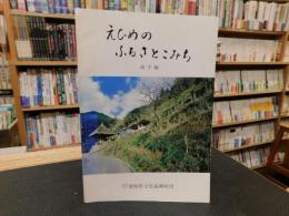 「えひめのふるさとこみち　南予編」