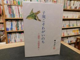 「子規こそわがいのち」　 越智二良随筆集