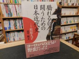 「驕れる白人と闘うための日本近代史」