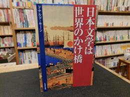 「日本文学は世界のかけ橋」