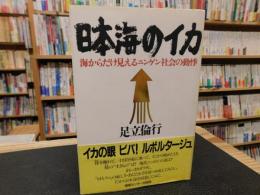 「日本海のイカ」　 海からだけ見えるニンゲン社会の動悸