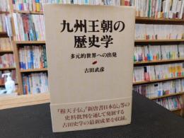 「九州王朝の歴史学」　多元的世界への出版