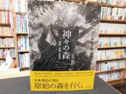 「 岡田満写真集　神々の森 　熊野・沖縄・北海道 」