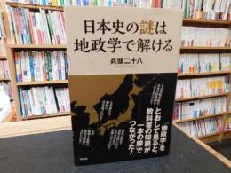 「日本史の謎は地政学で解ける」
