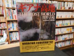 「ギアナ高地」　THE LOST WORLD