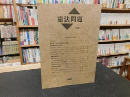 「憲法問題　VOL.1]　特集：日本社会の特質と天皇制