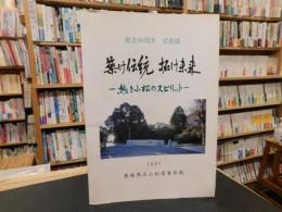 「愛媛県立小松高等学校　創立90周年　記念誌　築け伝統　拓け未来　１９９７」