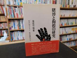 「賭博と掏摸の研究　１９８０年　新装版２刷」