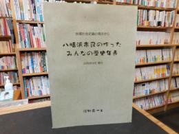 「八幡浜市民も作ったみんなの歴史年表」