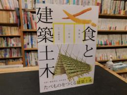 「食と建築土木」　たべものをつくる建築土木