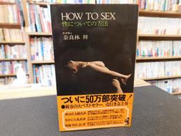 「HOW TO SEX」　性についての方法