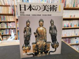 「日本の美術　No.251　金銅仏」