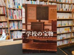 「学校の宝物」　愛媛県歴史文化博物館　令和４年度特別展図録