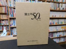 「富士平50年 1944〜1993」