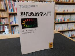 「現代政治学入門　２０１３年　１６刷」