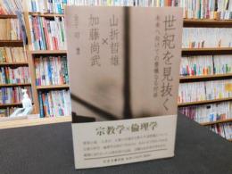 「世紀を見抜く」　未来へ向けての豊穰なる対話