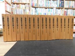 「建築学大系　１巻～１６巻　４巻と９巻は１＋２の各２冊　１６巻は１のみ　合計１８冊セット」