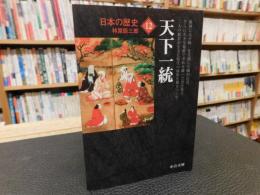 「日本の歴史　１２　天下一統　２０１２年　改版　３刷」