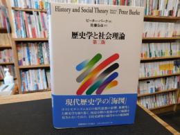 「歴史学と社会理論」