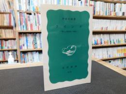 「ケインズ 　２０１６年　７２刷」　新しい経済学"の誕生