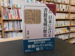 「日本における書籍蒐蔵の歴史」