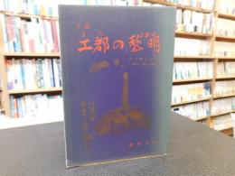 「小説　工都の黎明 （まちのよあけ）」　 別子開坑300年 　蘇れ!鷲尾勘解治