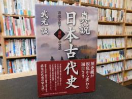「真説日本古代史」　通説を覆す「逆転」の発想