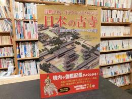 「鳥瞰CG・イラストでよくわかる　日本の古寺」　 歴史を知って訪れたい名刹74