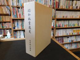 「昭和林業逸史」　大日本山林会創立１２５周年記念