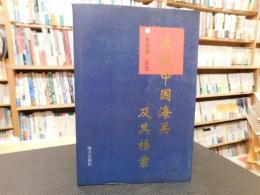 「近代中国海关及其档案」