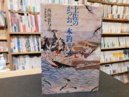 「土佐のかつお一本釣り」