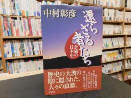「還らざる者たち」　余滴の日本史
