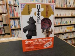 「日本の歴史　１　日本史誕生」