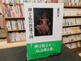 「神と仏の出逢う国」