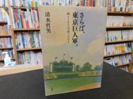 「さらば、東京巨人軍」　　鞠とゞまるは落つるとき