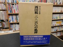 「西田税　二・二六への軌跡」