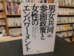 「わかりやすい男女共同参画政策と女性のエンパワーメント」