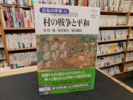 「日本の中世　１２　村の戦争と平和」