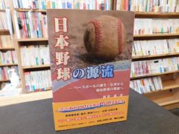 「日本野球の源流」　 ベースボールの誕生・伝来から明治野球の発展へ