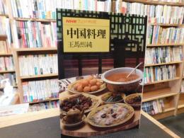 「NHK　きょうの料理　中国料理」