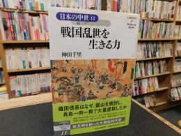 「日本の中世　１１　戦国乱世を生きる力」