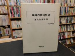 「琉球の朝貢貿易」