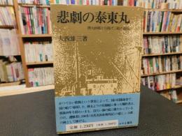 「悲劇の泰東丸」　樺太終戦と引揚三船の最後