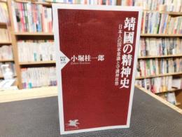 「靖國の精神史」　日本人の国家意識と守護神思想