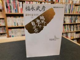 「鴎外・漱石・竜之介」　意中の文士たち<上>