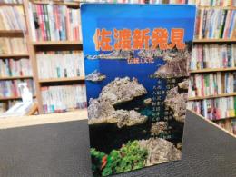 「佐渡新発見」 伝統と文化