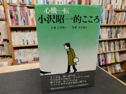 「心機一転　小沢昭一的こころ」