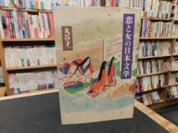 「恋と女の日本文学」