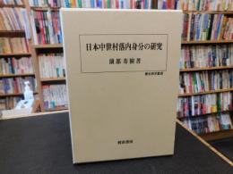「日本中世村落内身分の研究」