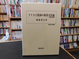 「アイヌと松前の政治文化論」　境界と民族